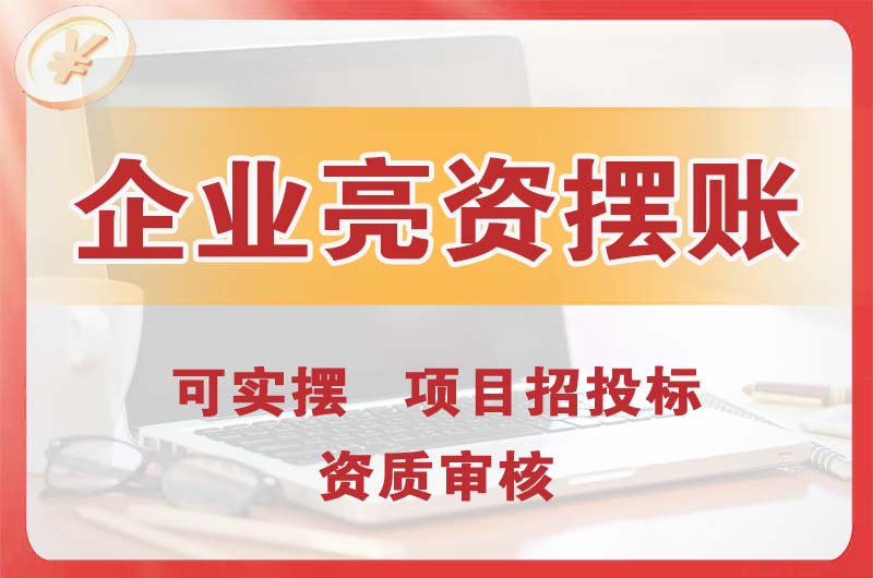 秦皇岛企业亮资摆账