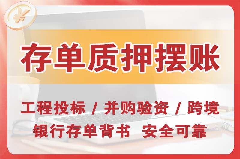 秦皇岛大额存单质押摆账