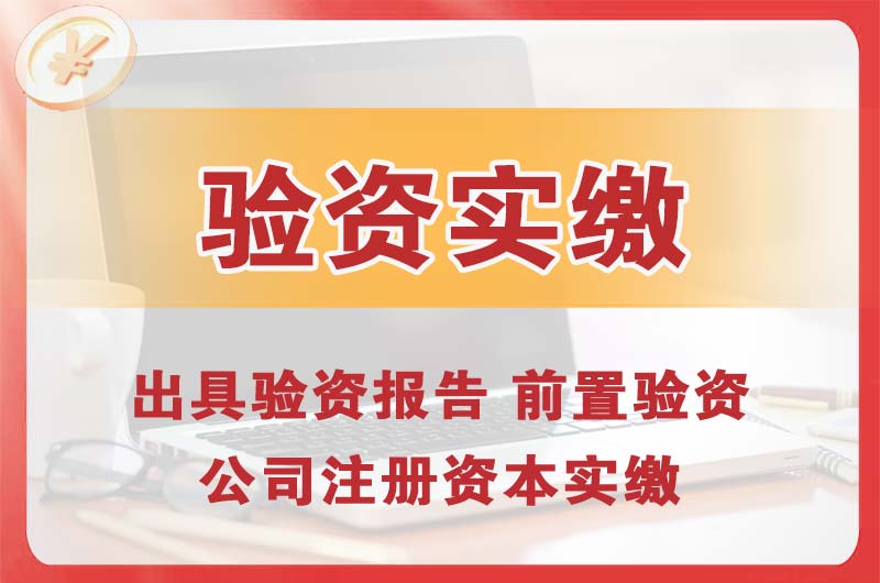 秦皇岛企业增资验资